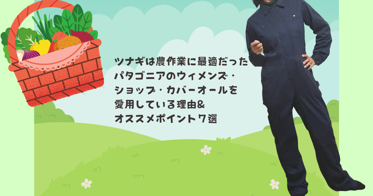 ツナギは農作業に最適の服！パタゴニアのウィメンズ・ショップ 
